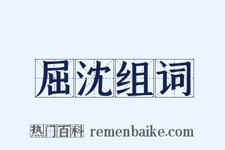 屈沈组词是什么意思的图片